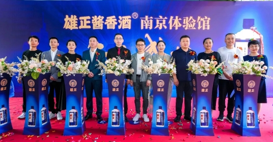 南京體驗館開業慶典圓滿成功,“雄正,醬香酒本來的味道”席卷全城！