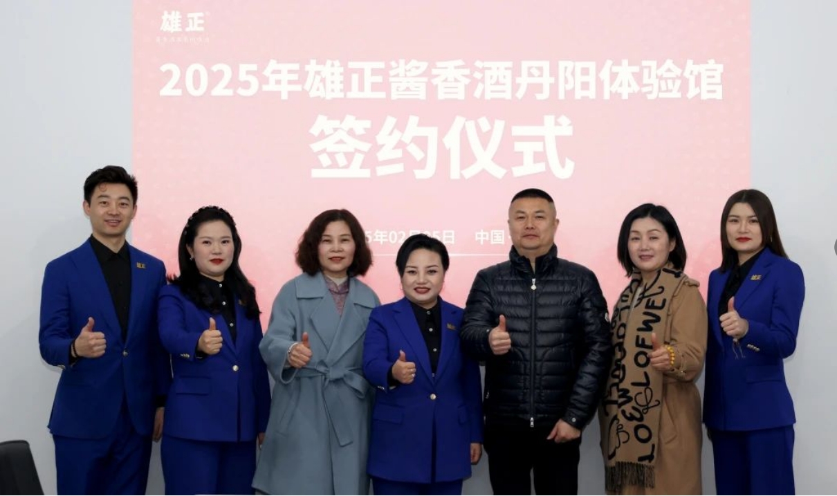 江蘇又添一館,雄正醬香酒·丹陽體驗(yàn)館成功簽約,項(xiàng)目啟動(dòng)會(huì)圓滿舉辦！