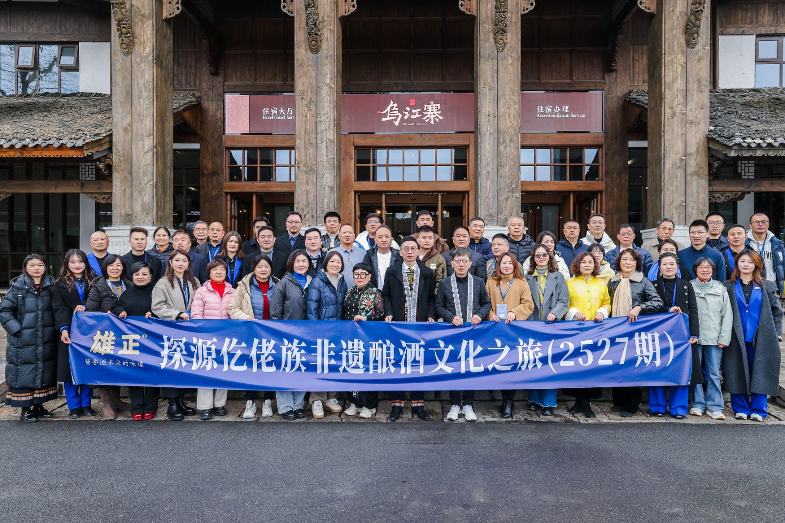 共慶仡佬新年,雄正探源仡佬族非遺釀酒文化之旅(2527期)圓滿舉辦!
