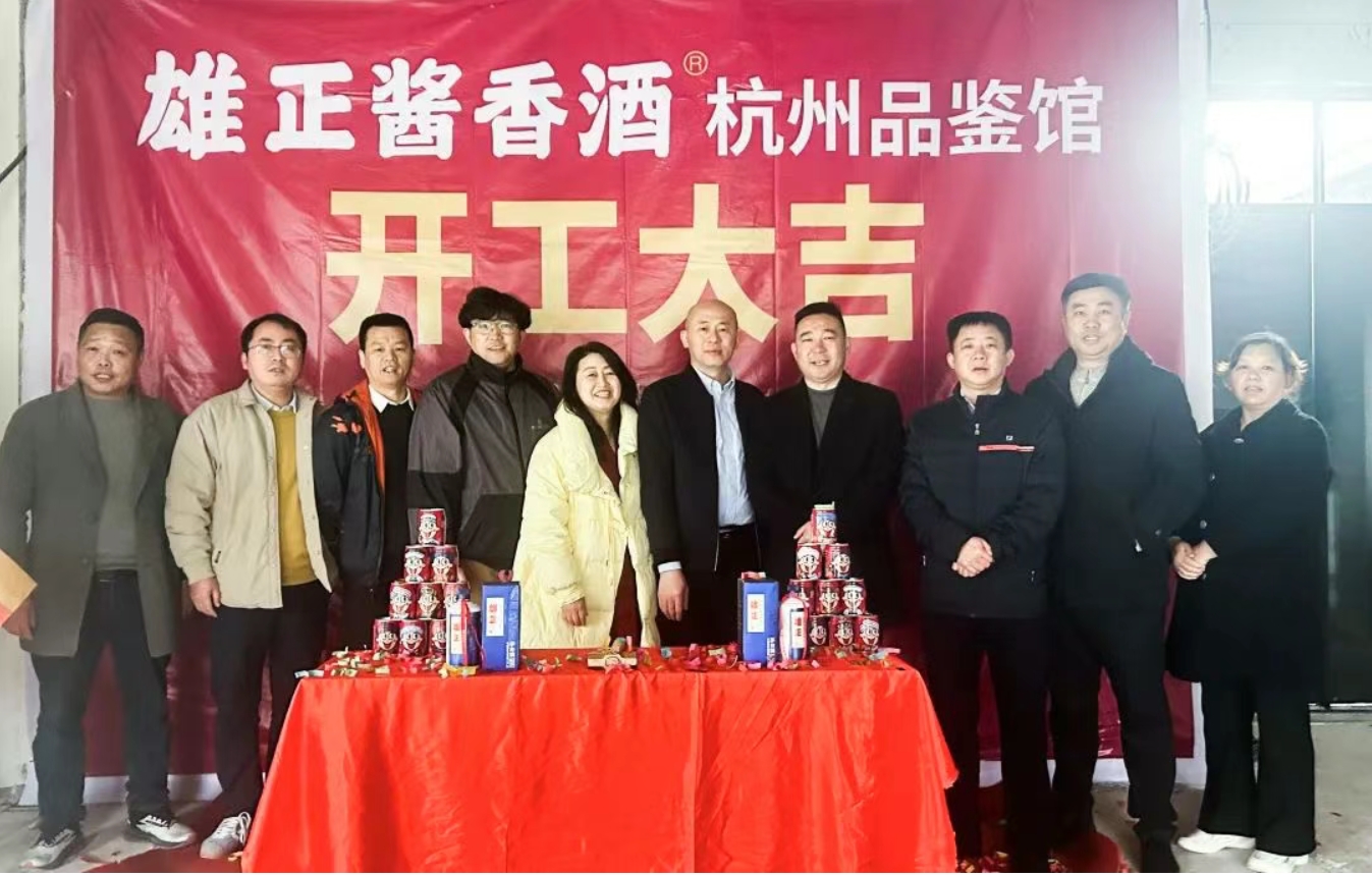 【中國(guó)日?qǐng)?bào)網(wǎng)】又一館正式開工!雄正醬香酒落地杭州,華東市場(chǎng)布局再升級(jí)