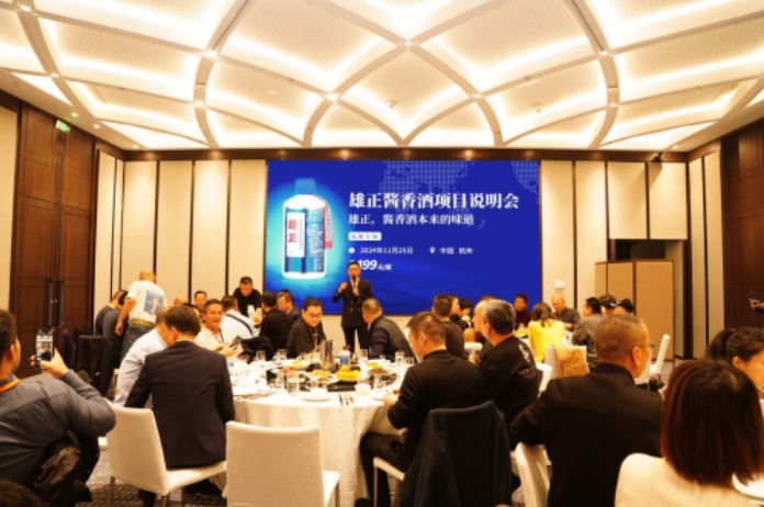 【中國商報網(wǎng)】雄正醬香酒項目說明會(杭州專場)圓滿舉辦,打響浙江杭州市場勝利第一槍!