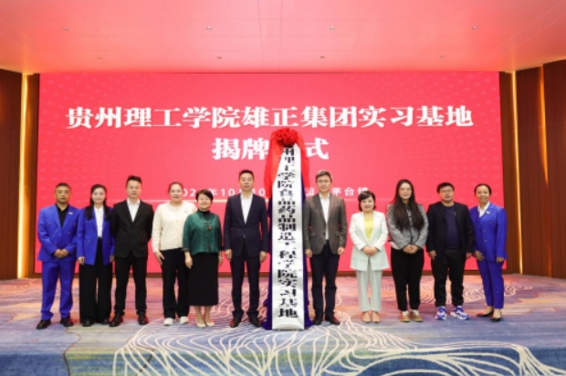 【中國日報網(wǎng)】揭牌儀式圓滿舉行,雄正集團與貴州理工學院共筑產(chǎn)教融合新高地