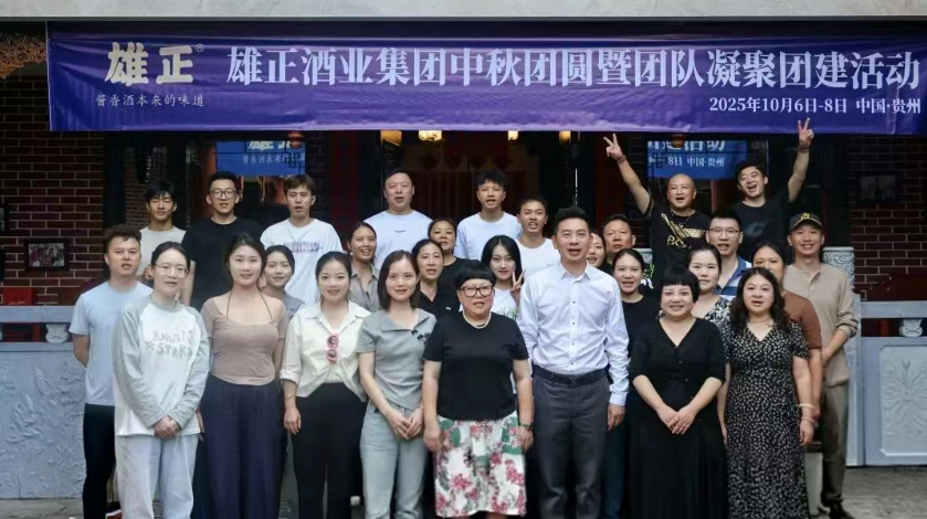 在團圓中凝聚,在歡樂中奮進——雄正酒業集團2025中秋團建活動圓滿落幕